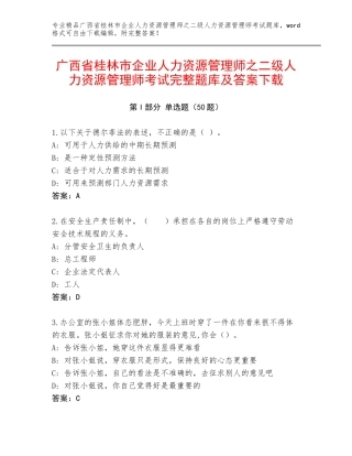 广西省桂林市企业人力资源管理师之二级人力资源管理师考试完整题库及答案下载