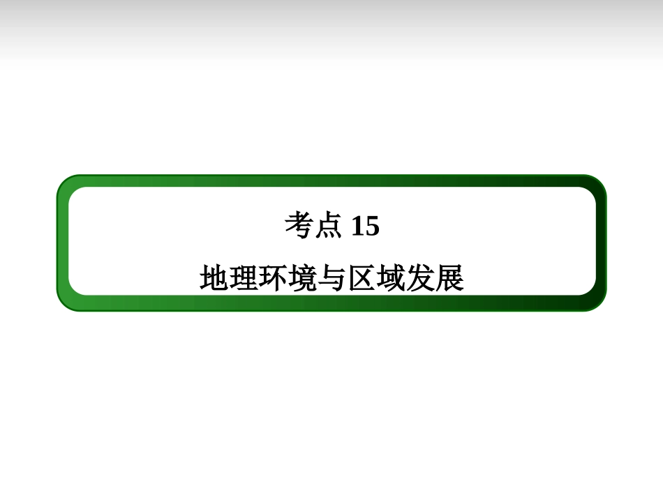 【红对勾】2014年高考地理一轮复习-考点15-地理环境与区域发展课件-新人教版必修3_第2页