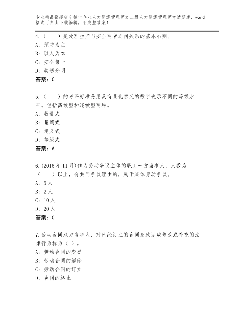 福建省宁德市企业人力资源管理师之二级人力资源管理师考试题库附答案【基础题】_第2页