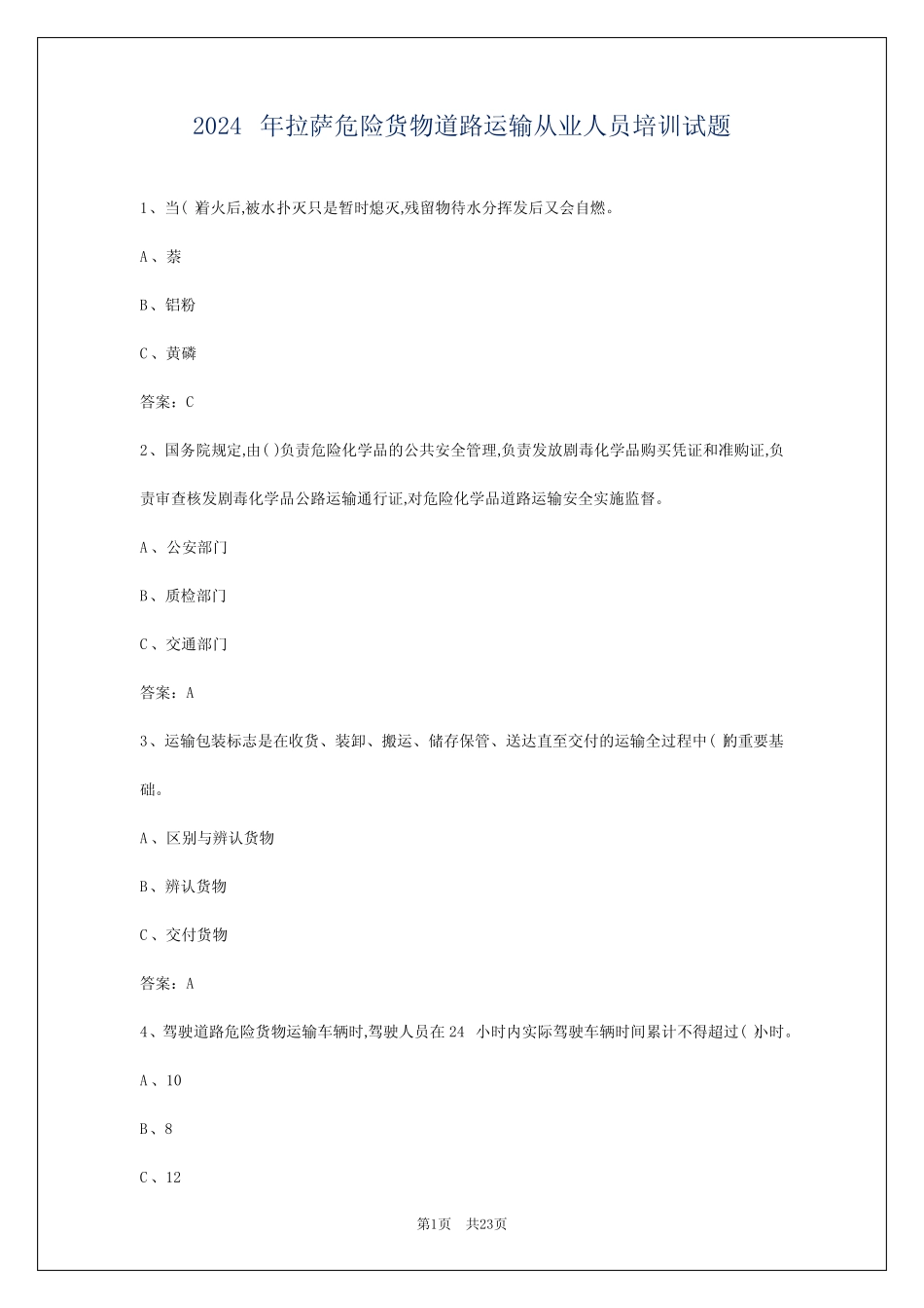 2024年拉萨危险货物道路运输从业人员培训试题 _第1页