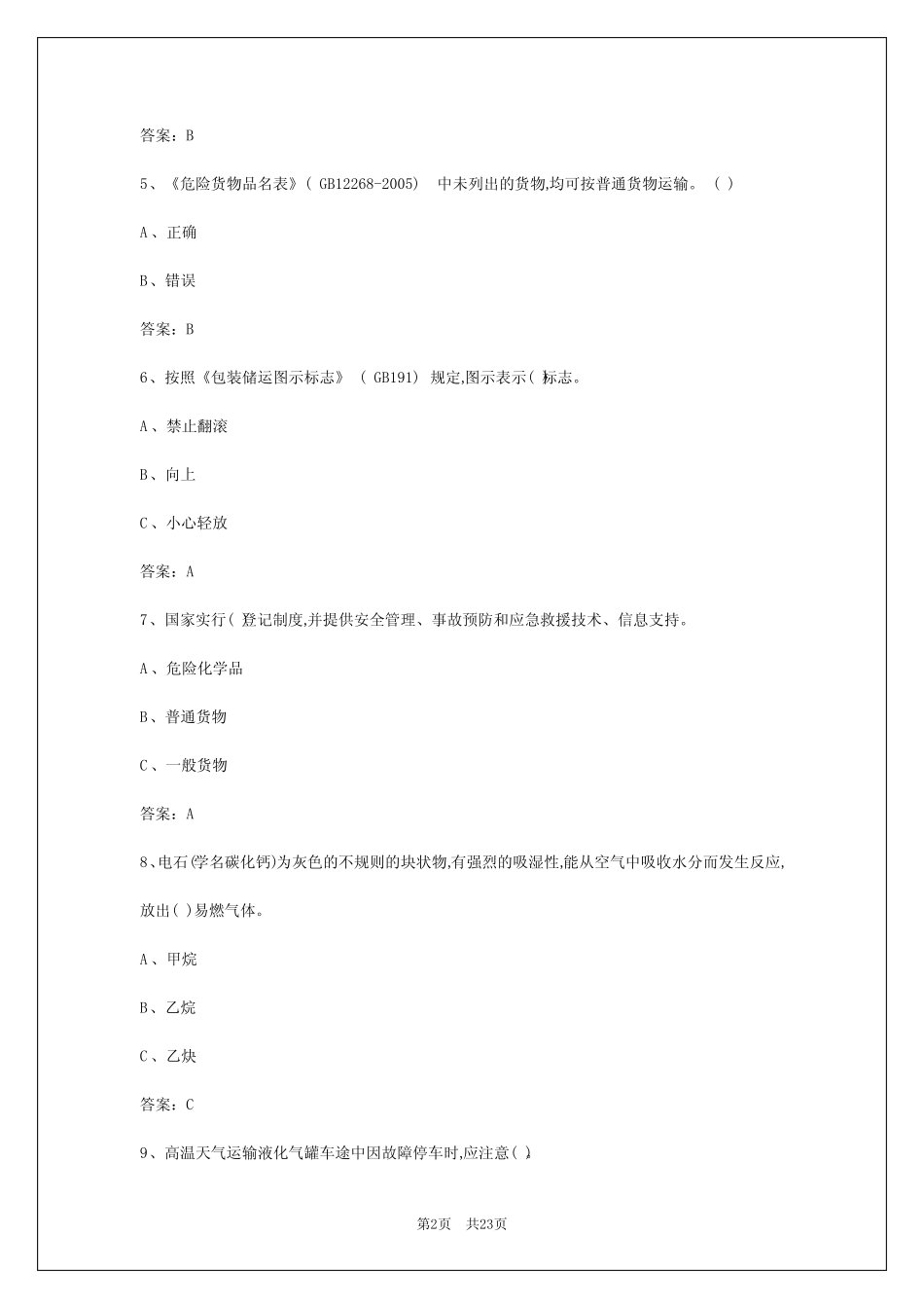 2024年拉萨危险货物道路运输从业人员培训试题 _第2页