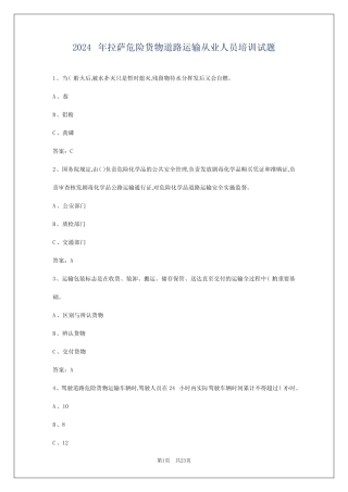 2024年拉萨危险货物道路运输从业人员培训试题 