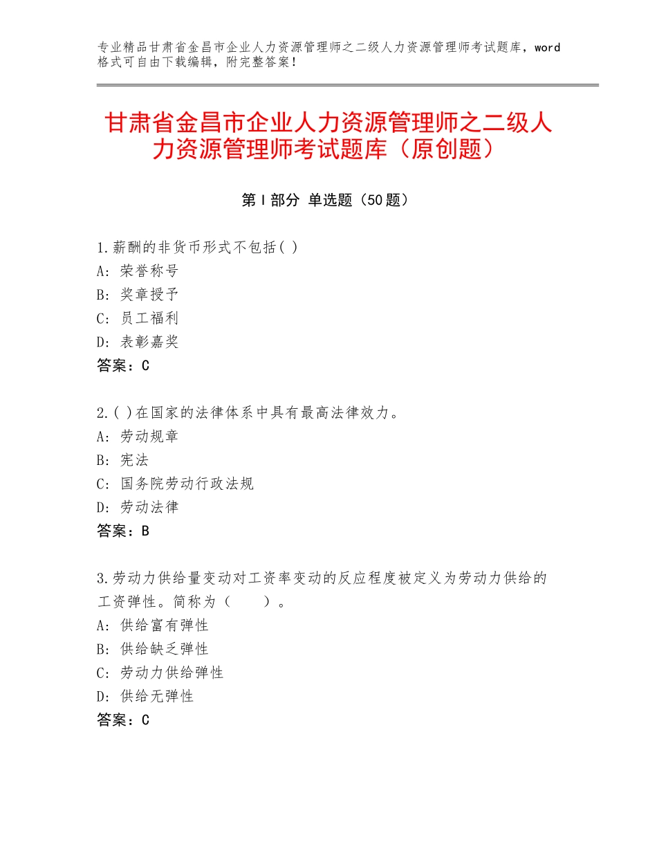 甘肃省金昌市企业人力资源管理师之二级人力资源管理师考试题库（原创题）_第1页