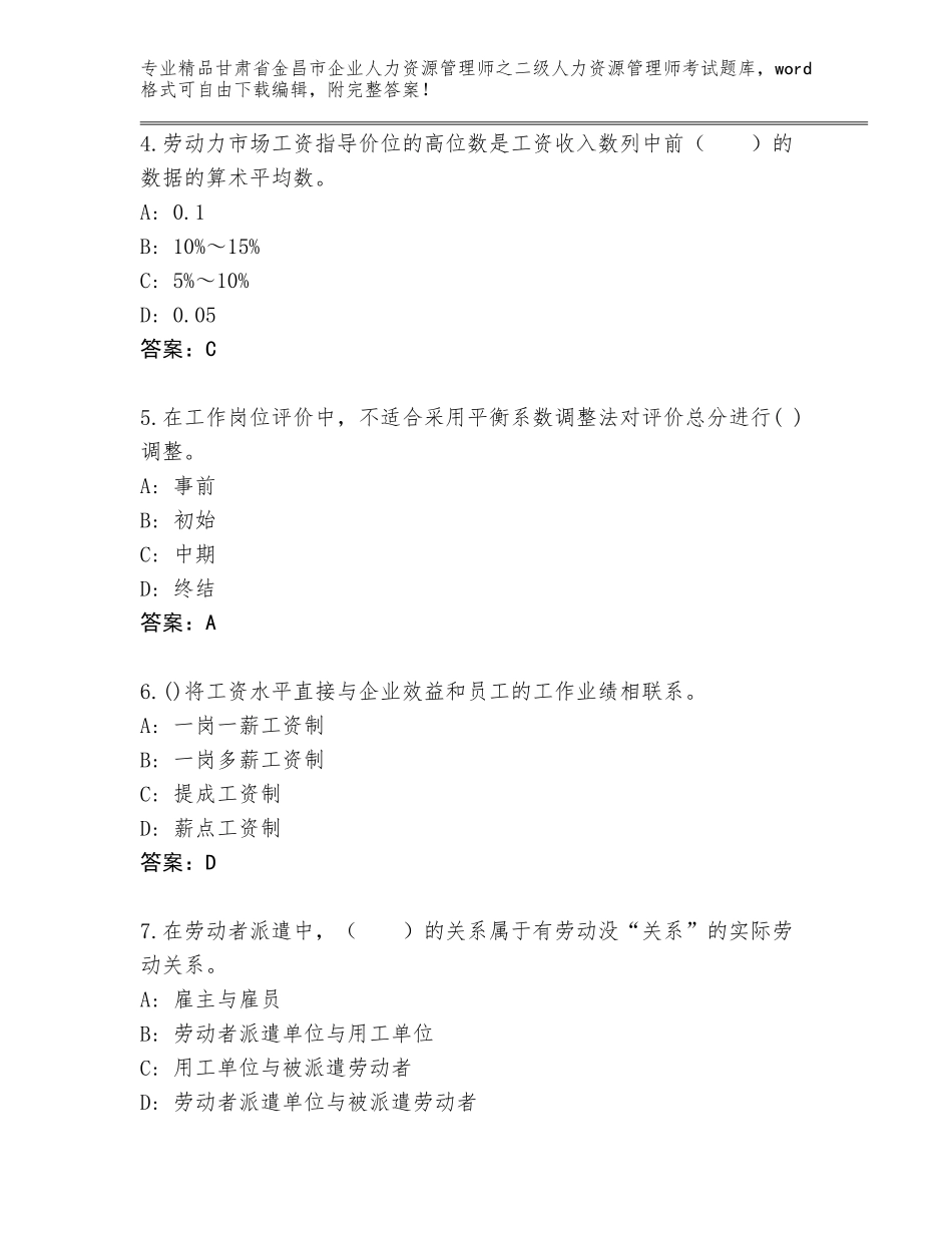 甘肃省金昌市企业人力资源管理师之二级人力资源管理师考试题库（原创题）_第2页