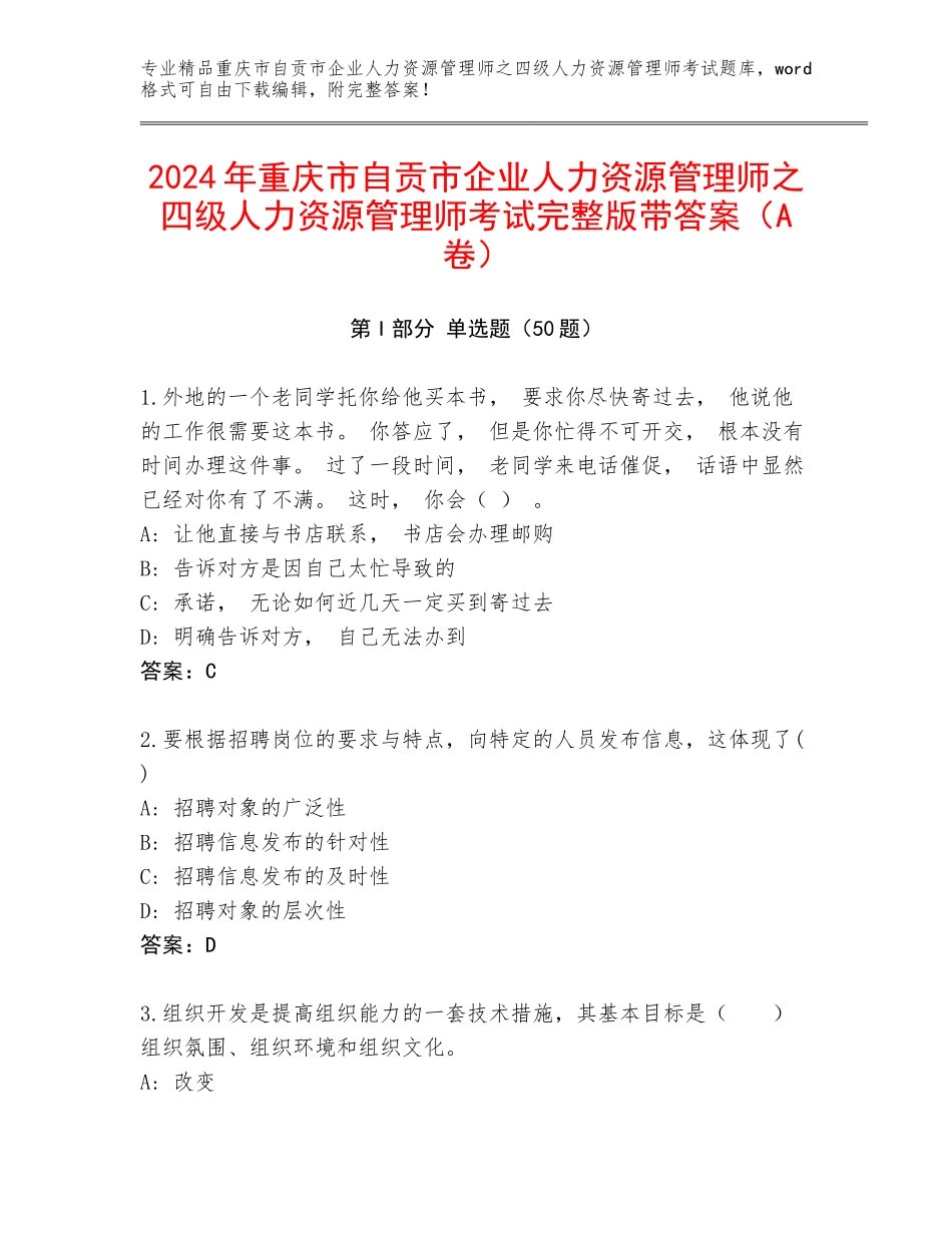 2024年重庆市自贡市企业人力资源管理师之四级人力资源管理师考试完整版带答案（A卷）_第1页