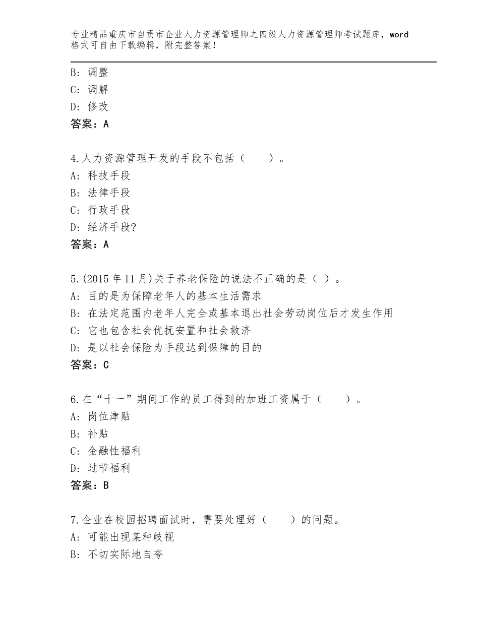 2024年重庆市自贡市企业人力资源管理师之四级人力资源管理师考试完整版带答案（A卷）_第2页