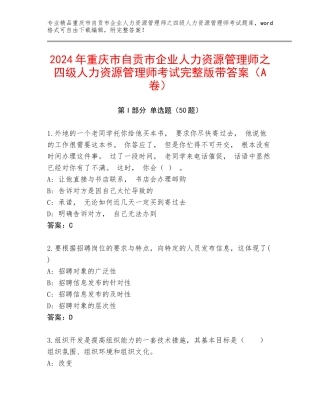 2024年重庆市自贡市企业人力资源管理师之四级人力资源管理师考试完整版带答案（A卷）
