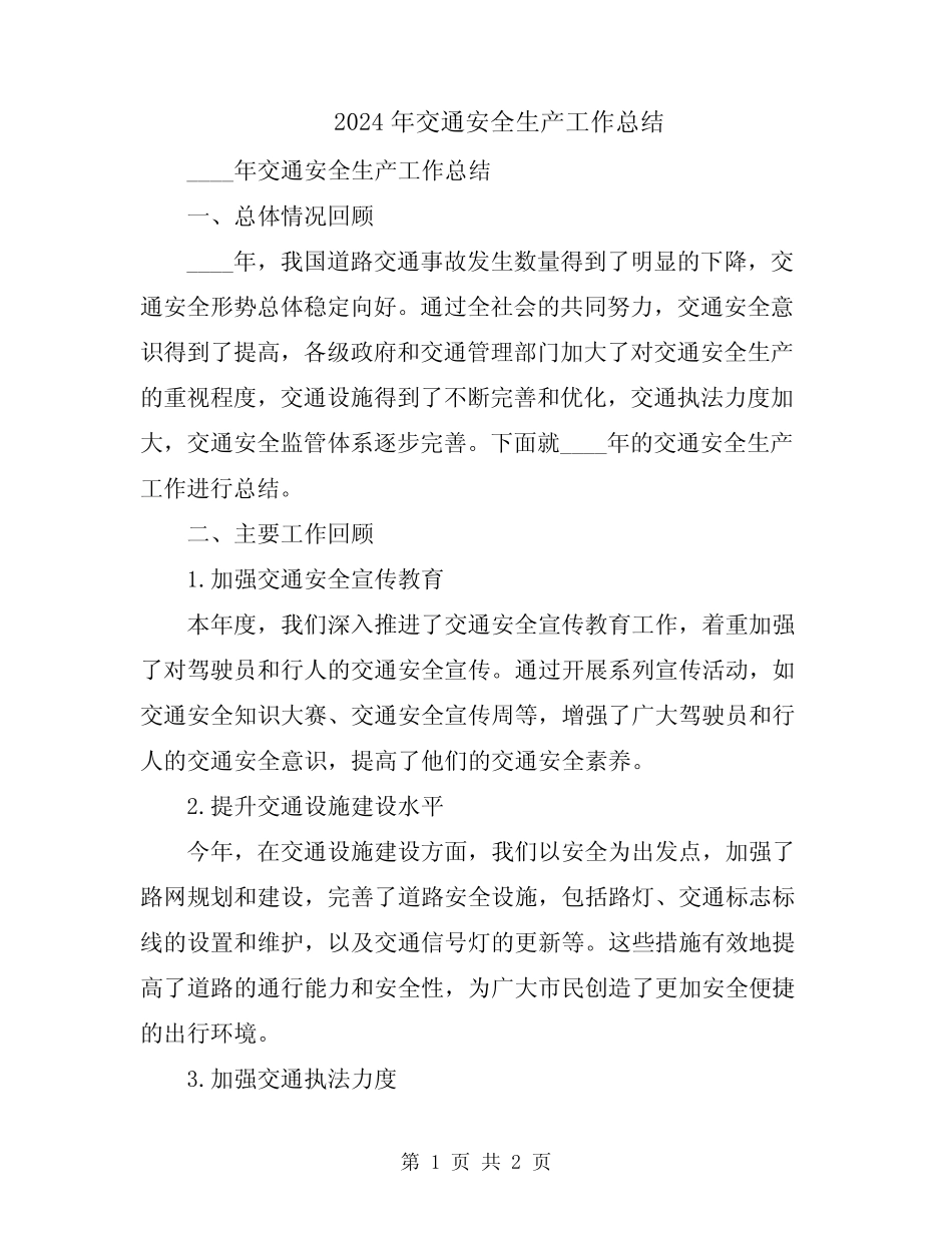 2024年交通安全生产工作总结 _第1页