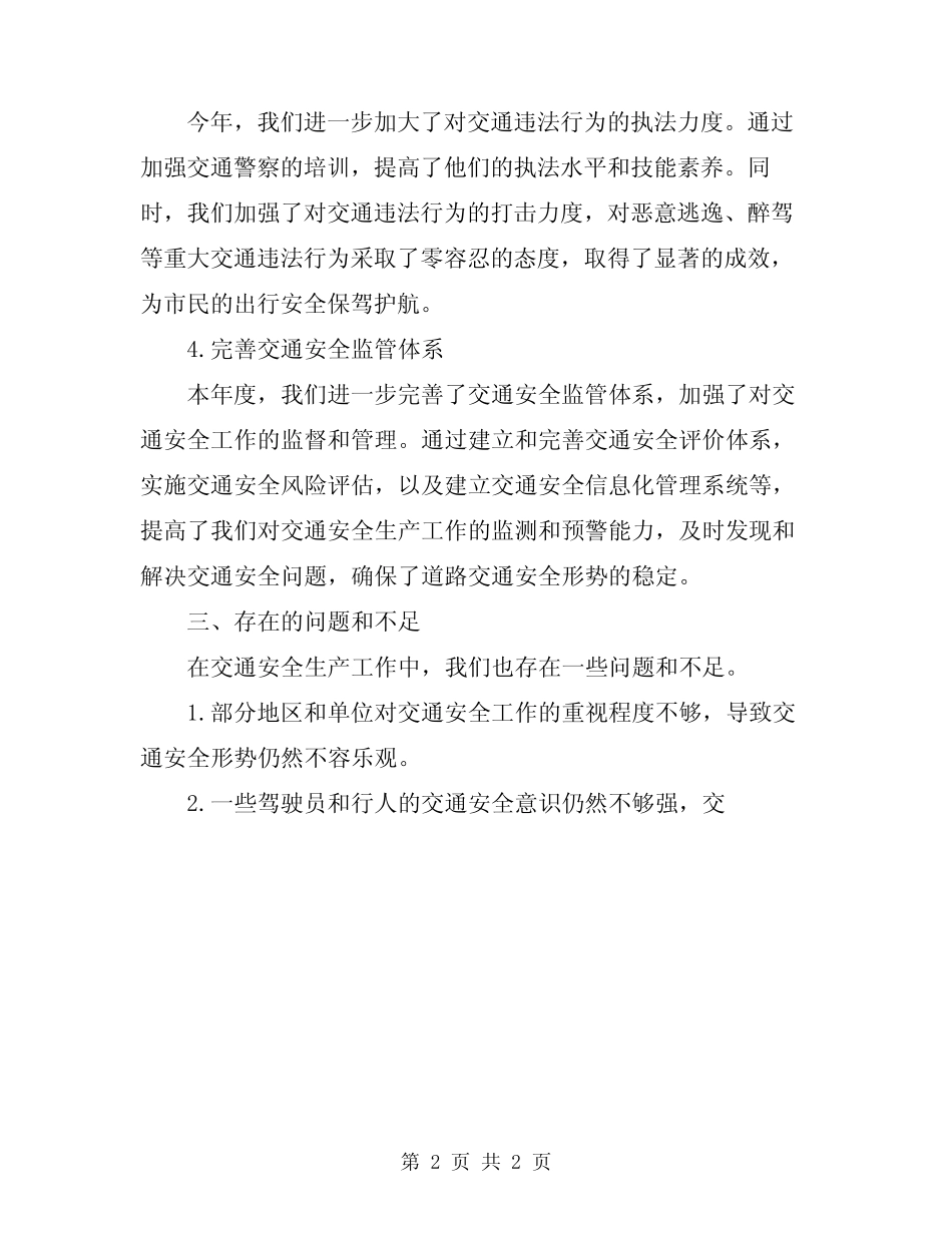2024年交通安全生产工作总结 _第2页