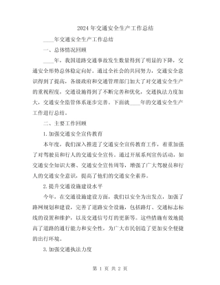 2024年交通安全生产工作总结 