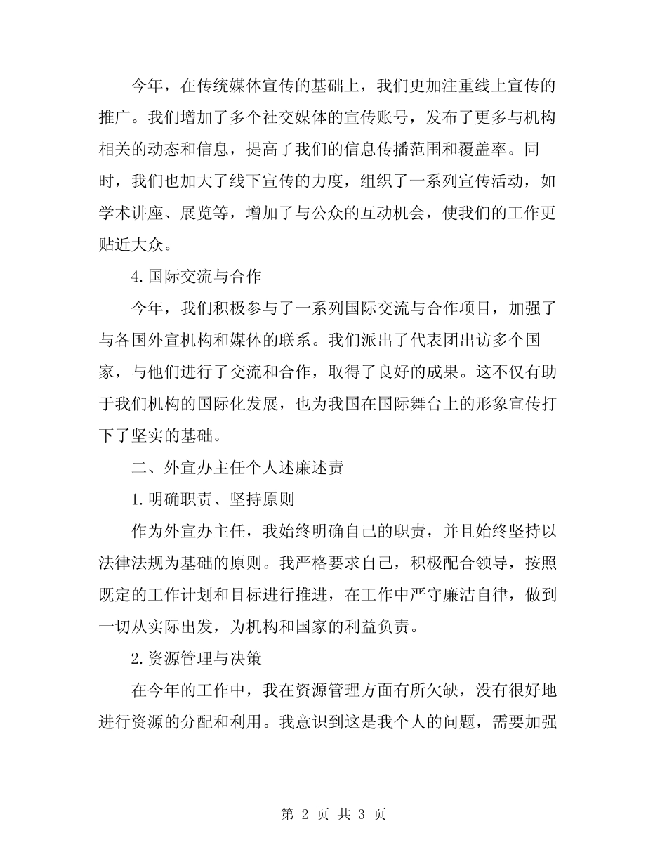 2024外宣办主任年终述职述廉述报告_第2页