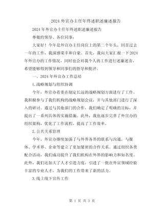 2024外宣办主任年终述职述廉述报告