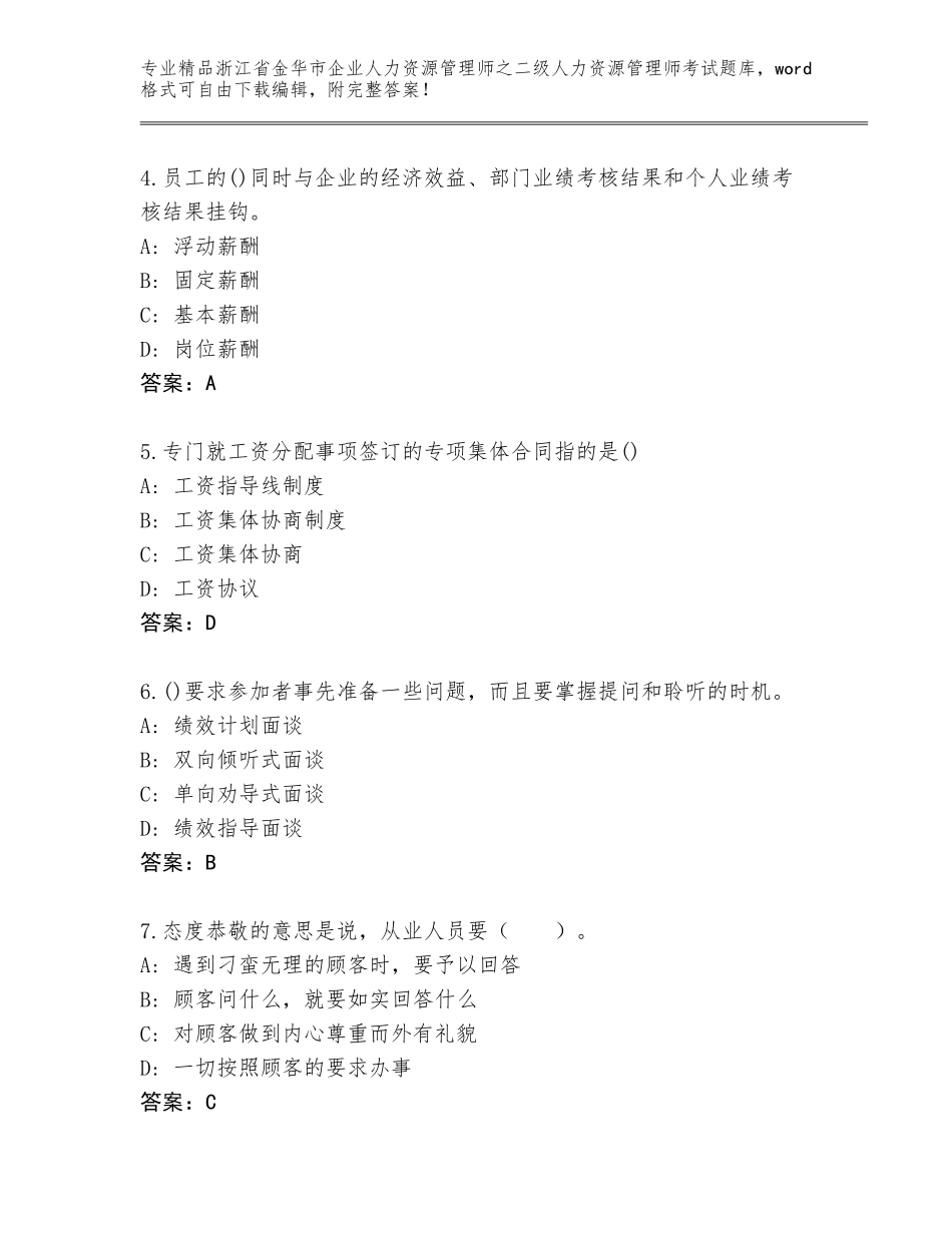 2024年浙江省金华市企业人力资源管理师之二级人力资源管理师考试题库（轻巧夺冠）_第2页