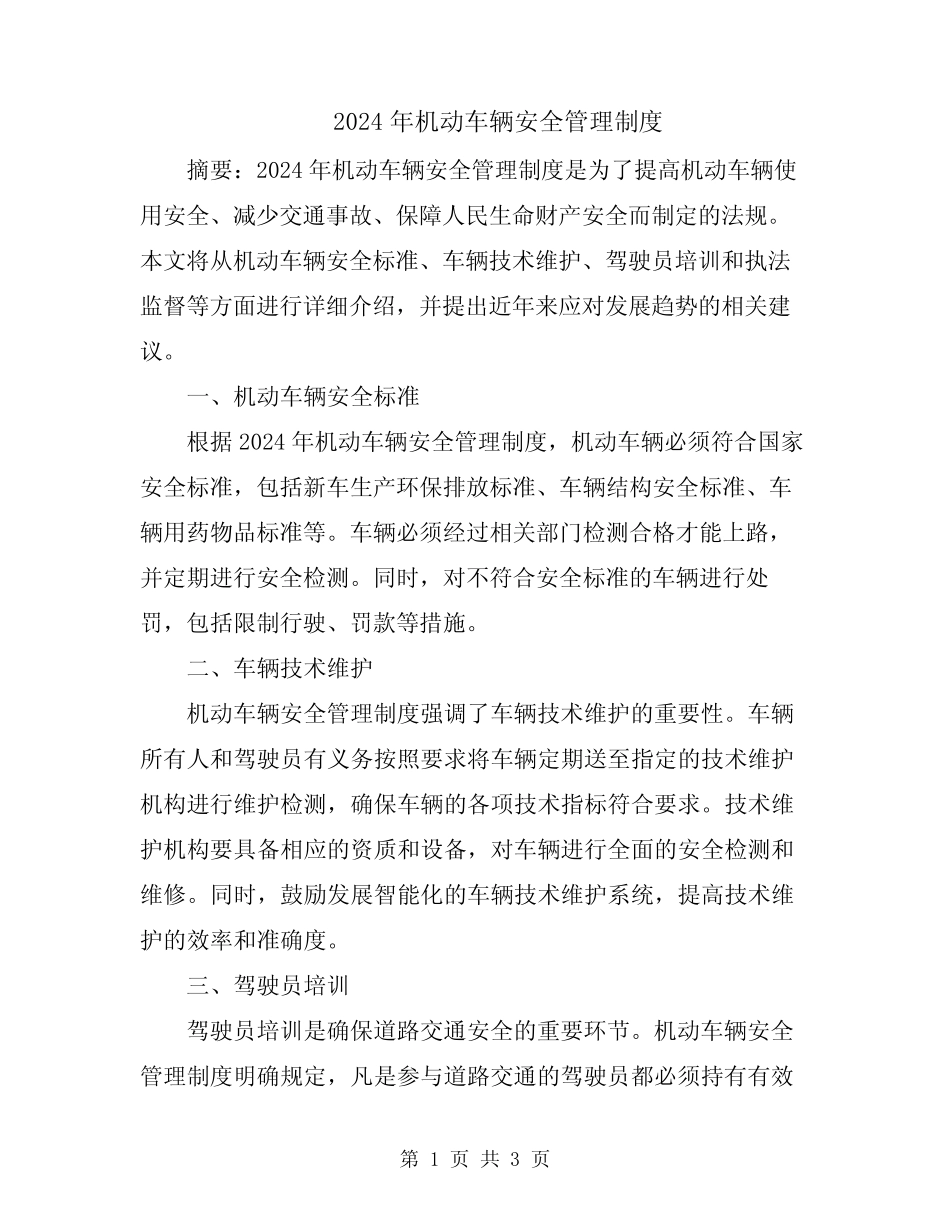 2024年机动车辆安全管理制度 _第1页