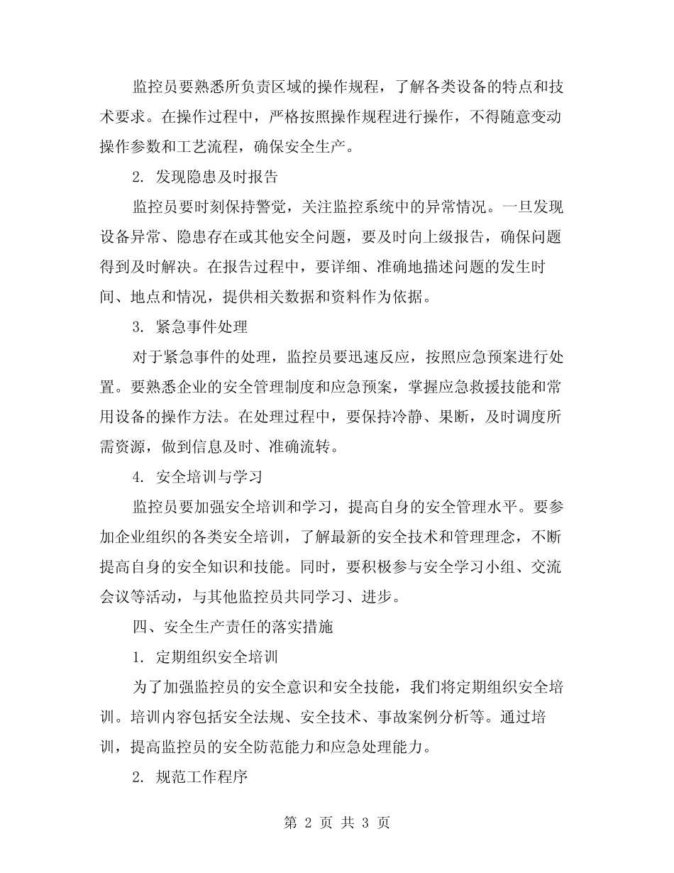调度指挥中心监控员安全生产责任制范文_第2页