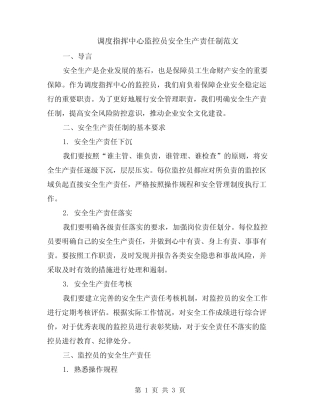 调度指挥中心监控员安全生产责任制范文