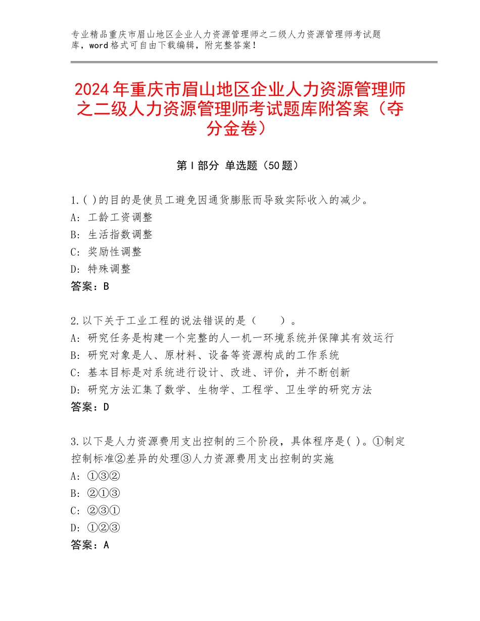 2024年重庆市眉山地区企业人力资源管理师之二级人力资源管理师考试题库附答案（夺分金卷）_第1页