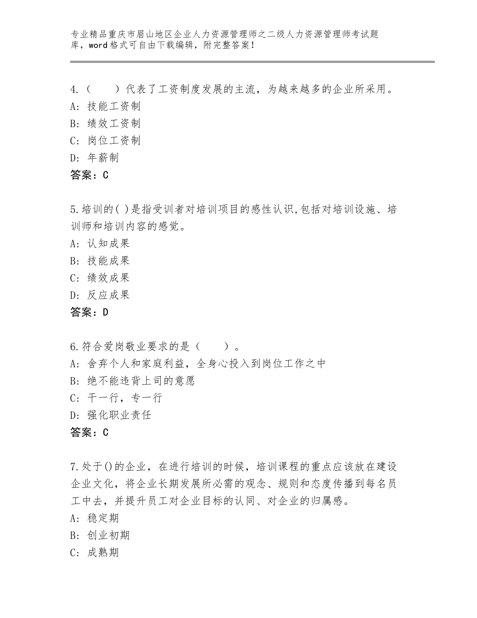 2024年重庆市眉山地区企业人力资源管理师之二级人力资源管理师考试题库附答案（夺分金卷）_第2页