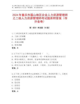 2024年重庆市眉山地区企业人力资源管理师之二级人力资源管理师考试题库附答案（夺分金卷）