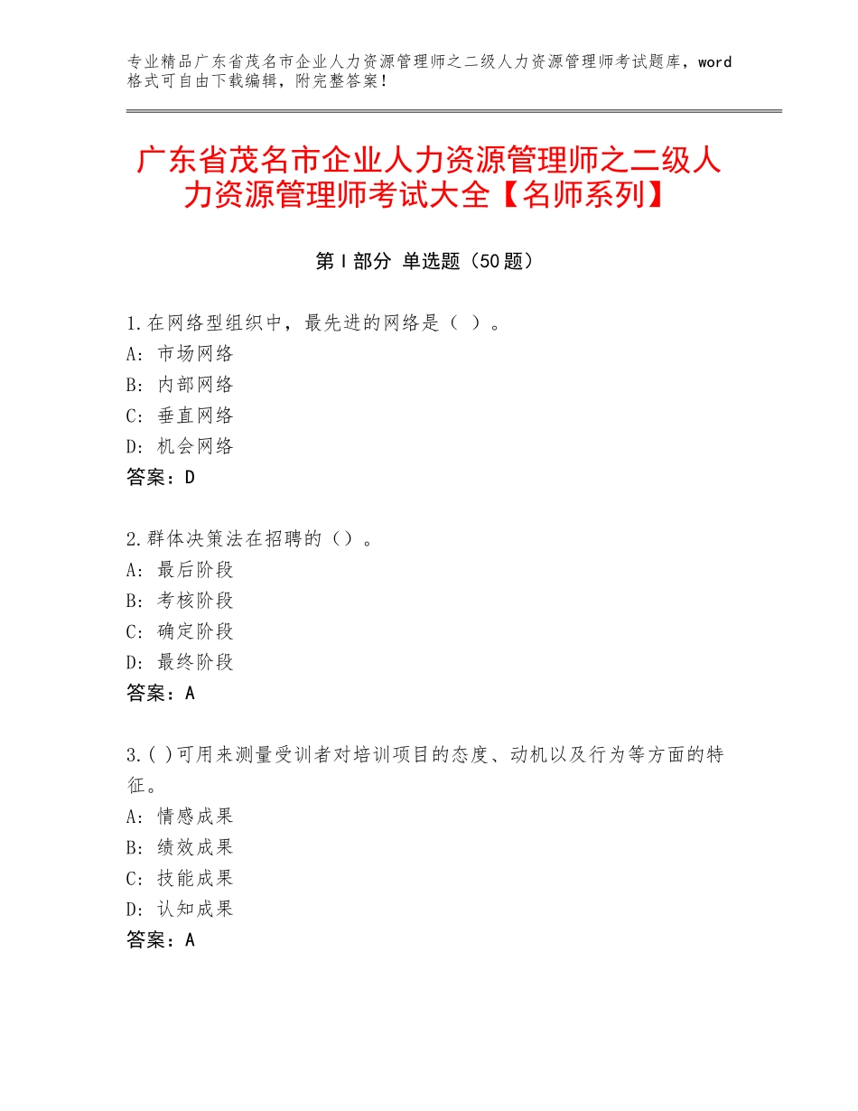 广东省茂名市企业人力资源管理师之二级人力资源管理师考试大全【名师系列】_第1页