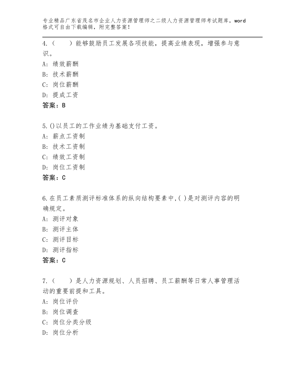 广东省茂名市企业人力资源管理师之二级人力资源管理师考试大全【名师系列】_第2页