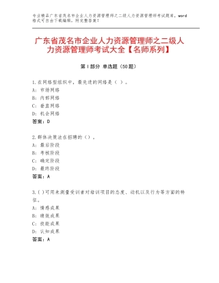 广东省茂名市企业人力资源管理师之二级人力资源管理师考试大全【名师系列】