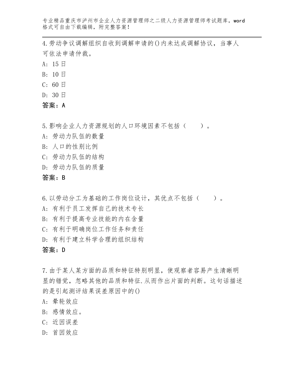 2024年重庆市泸州市企业人力资源管理师之二级人力资源管理师考试精品题库精品带答案_第2页