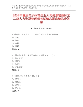2024年重庆市泸州市企业人力资源管理师之二级人力资源管理师考试精品题库精品带答案