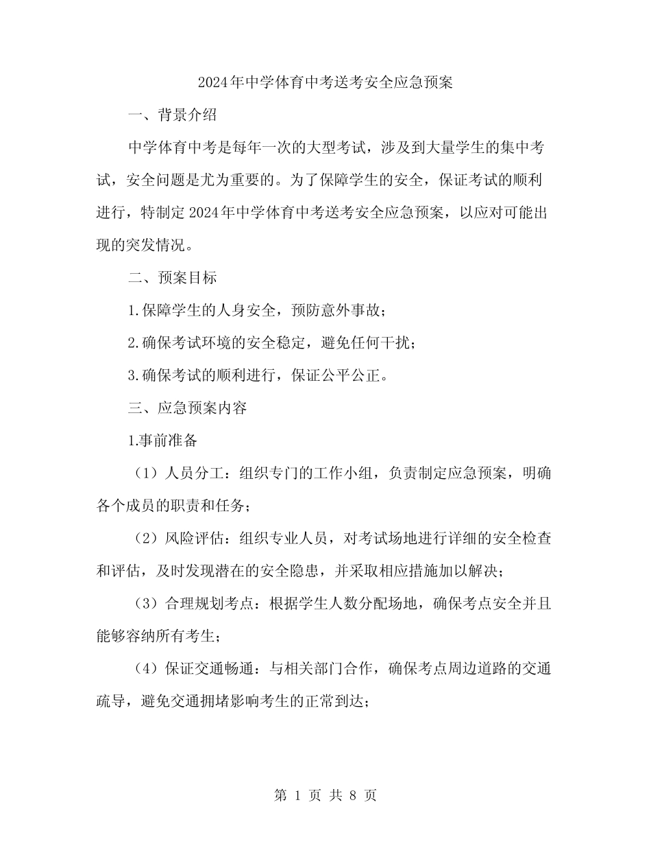 2024年中学体育中考送考安全应急预案(2) _第1页