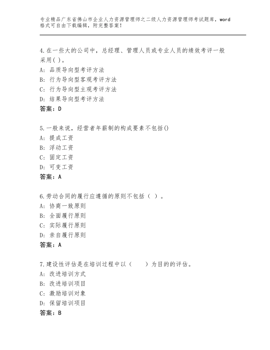 广东省佛山市企业人力资源管理师之二级人力资源管理师考试及免费答案_第2页