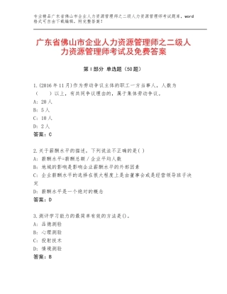 广东省佛山市企业人力资源管理师之二级人力资源管理师考试及免费答案