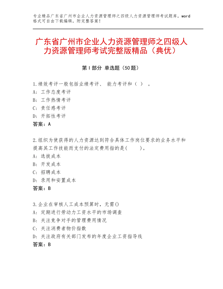 广东省广州市企业人力资源管理师之四级人力资源管理师考试完整版精品（典优）_第1页