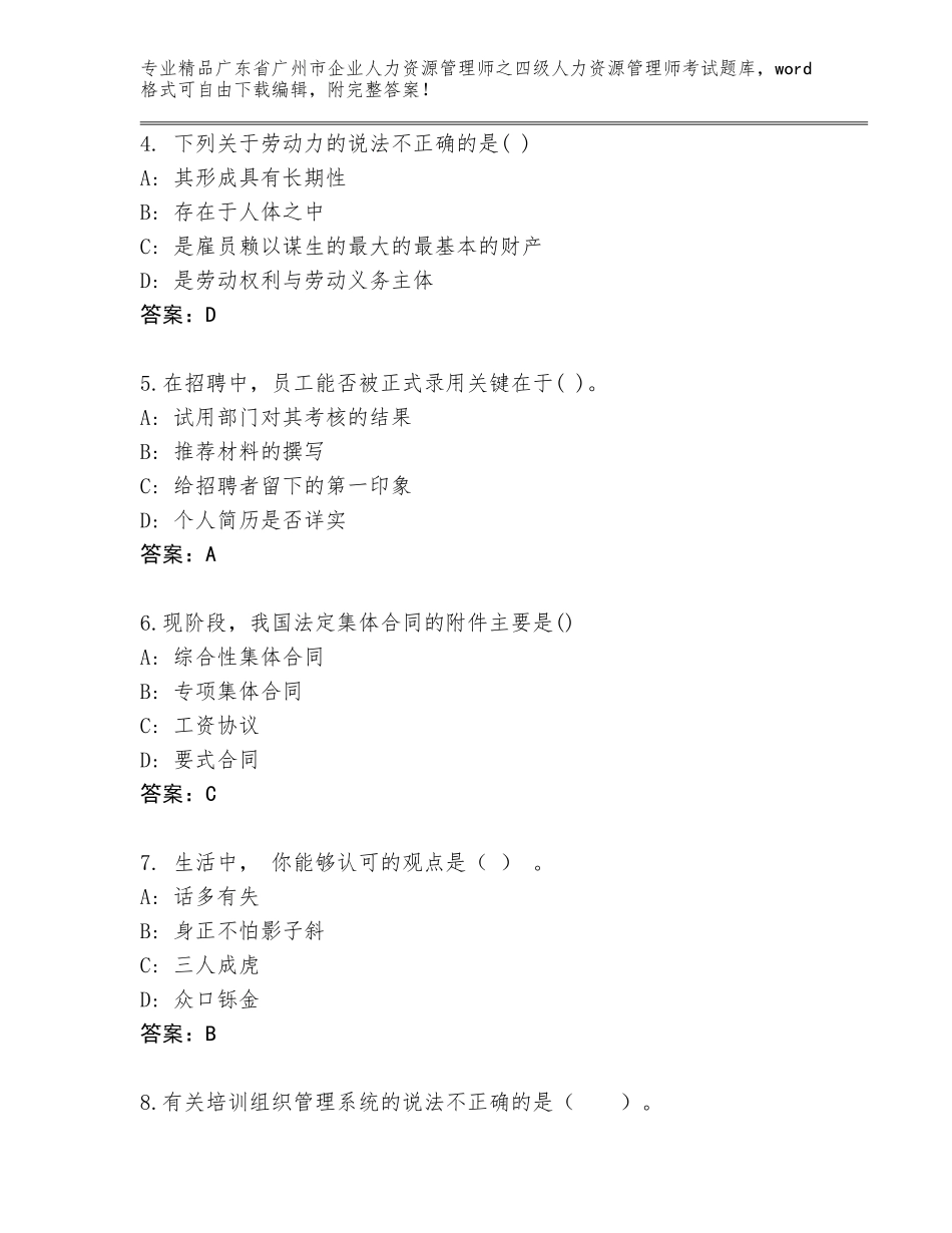 广东省广州市企业人力资源管理师之四级人力资源管理师考试完整版精品（典优）_第2页