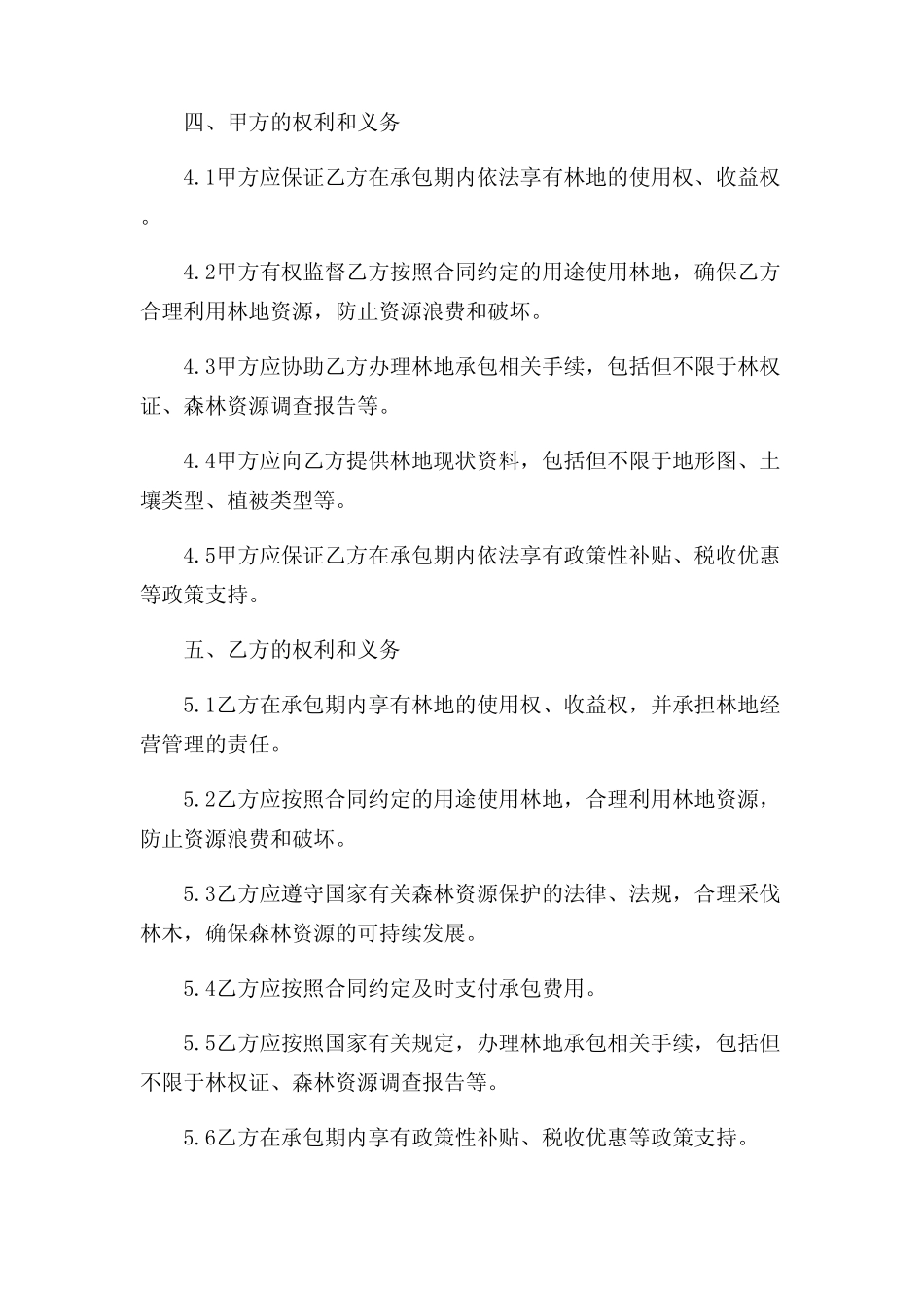 2024年-林地承包合同(完整版)_第2页