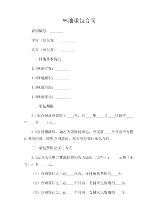 2024年-林地承包合同(完整版)