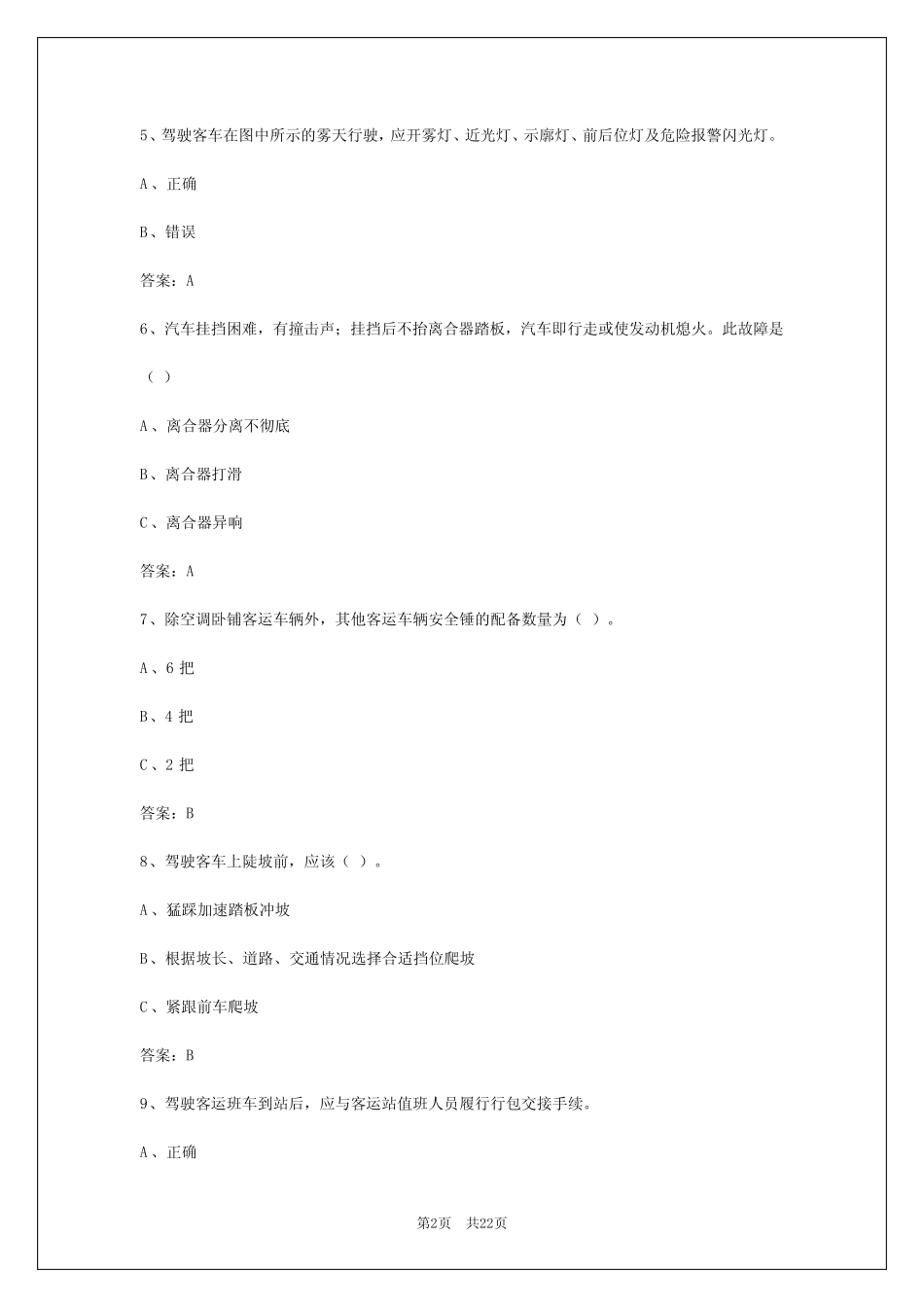 2024年浙江客运从业资格证急救考试试题教程 _第2页