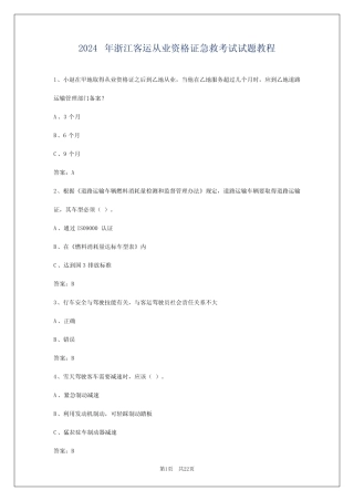2024年浙江客运从业资格证急救考试试题教程 