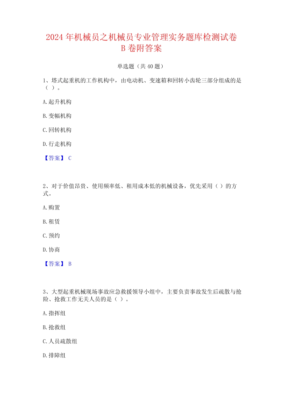 2024年机械员之机械员专业管理实务题库检测试卷B卷附答案_第1页