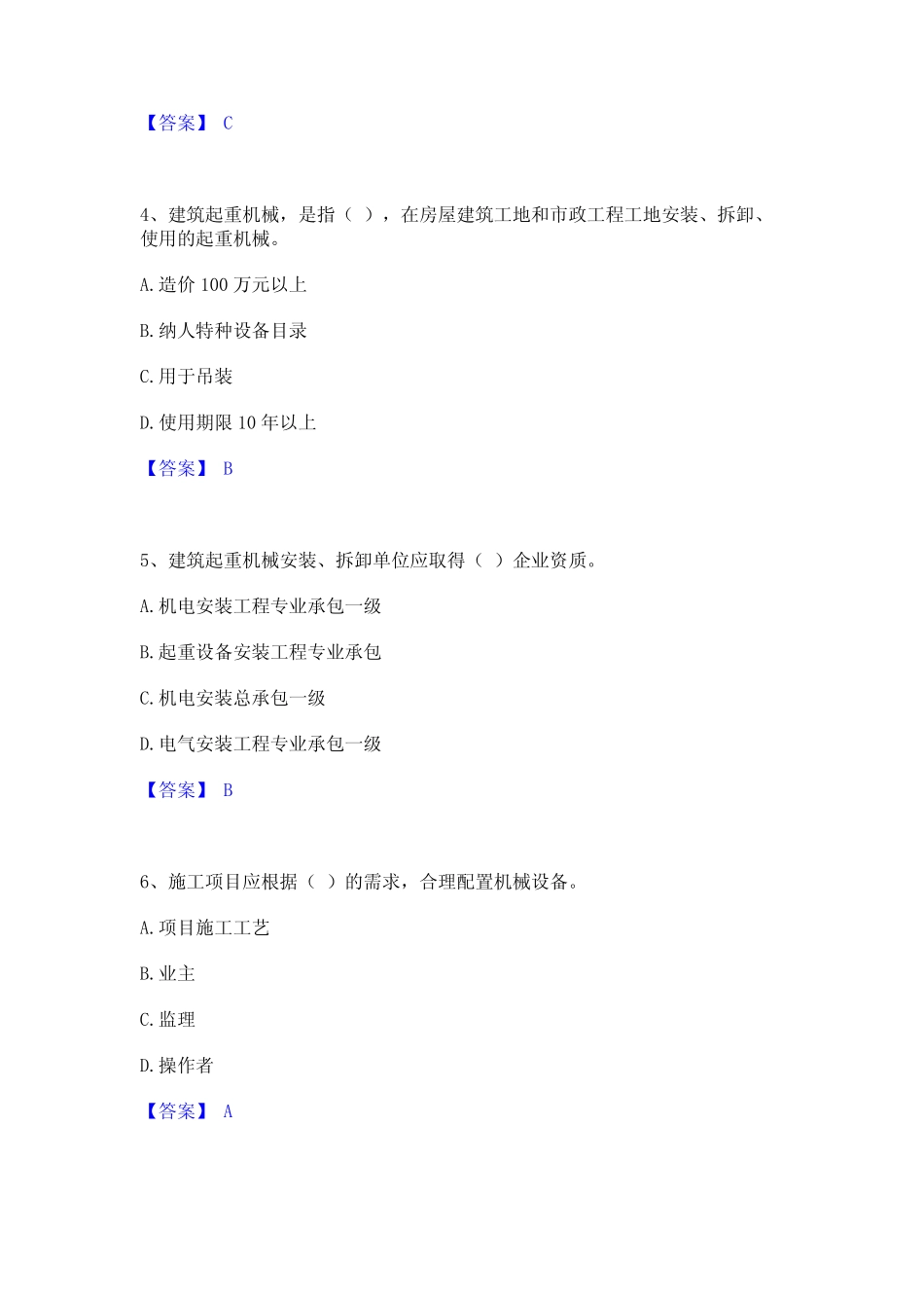 2024年机械员之机械员专业管理实务题库检测试卷B卷附答案_第2页