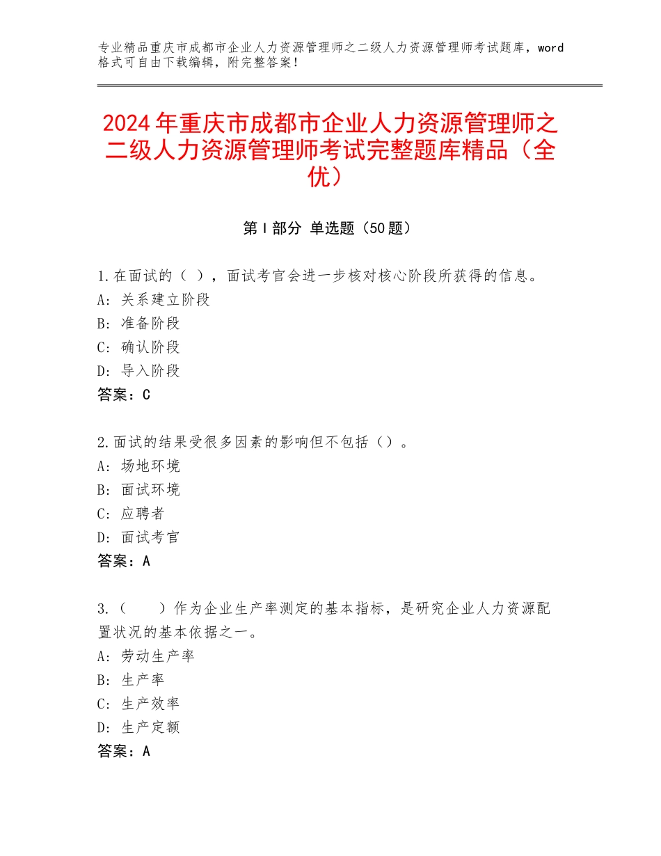 2024年重庆市成都市企业人力资源管理师之二级人力资源管理师考试完整题库精品（全优）_第1页