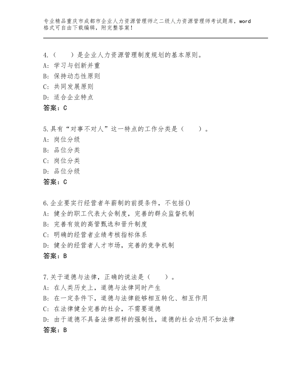 2024年重庆市成都市企业人力资源管理师之二级人力资源管理师考试完整题库精品（全优）_第2页