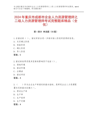 2024年重庆市成都市企业人力资源管理师之二级人力资源管理师考试完整题库精品（全优）
