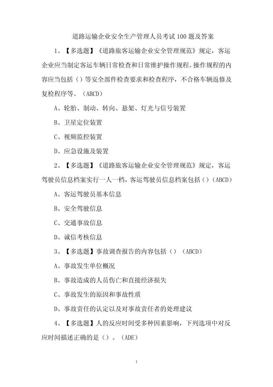 道路运输企业安全生产管理人员考试题及答案 _第1页