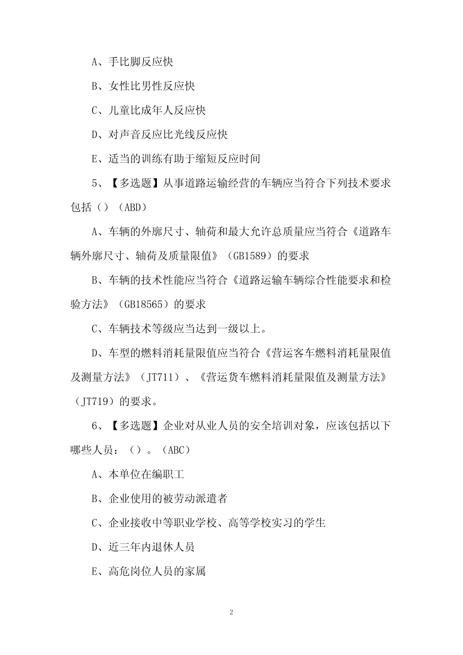 道路运输企业安全生产管理人员考试题及答案 _第2页
