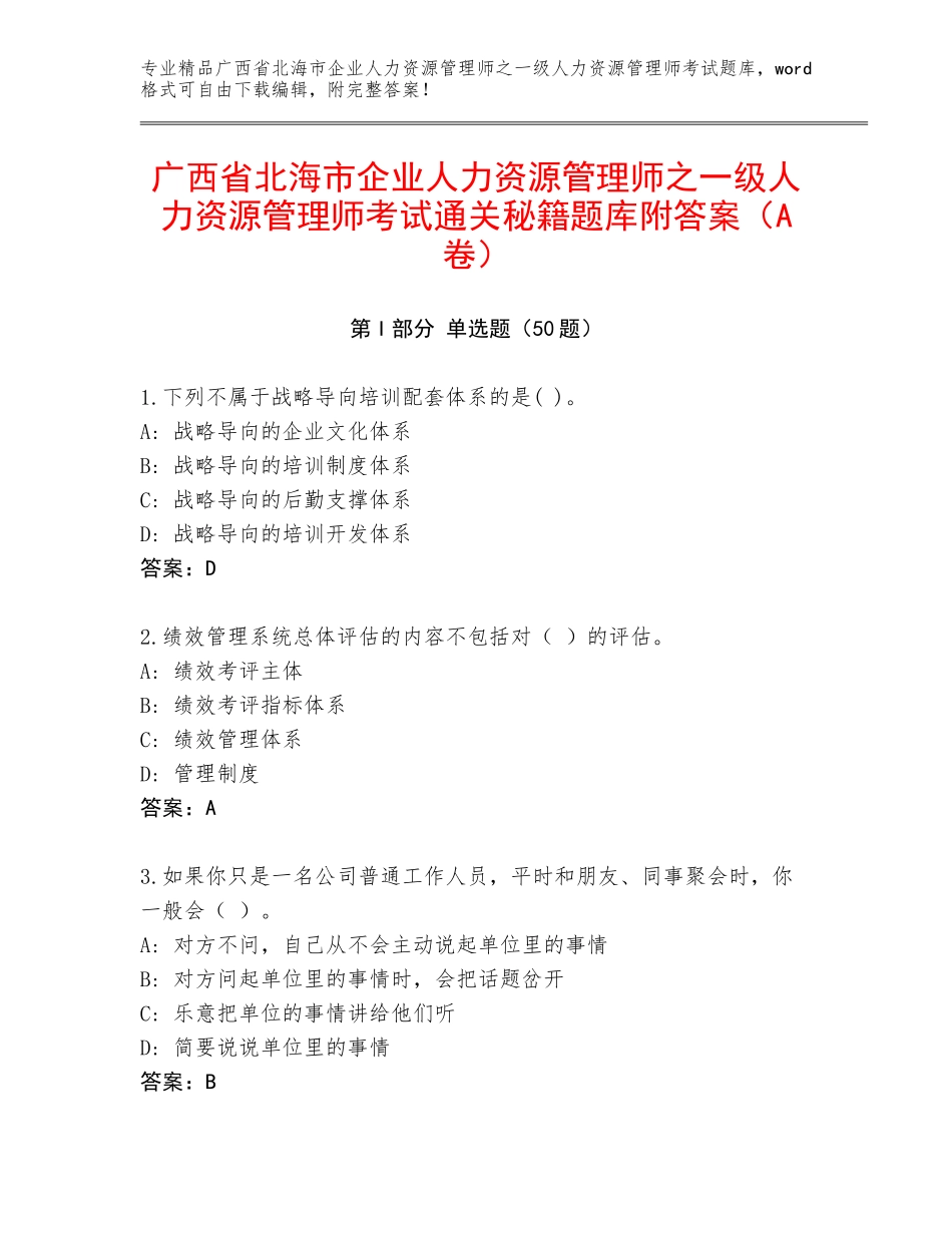 广西省北海市企业人力资源管理师之一级人力资源管理师考试通关秘籍题库附答案（A卷）_第1页