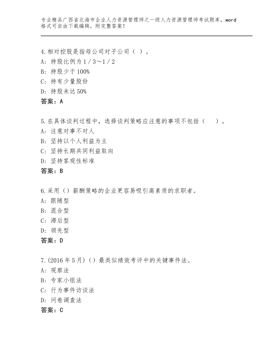 广西省北海市企业人力资源管理师之一级人力资源管理师考试通关秘籍题库附答案（A卷）_第2页