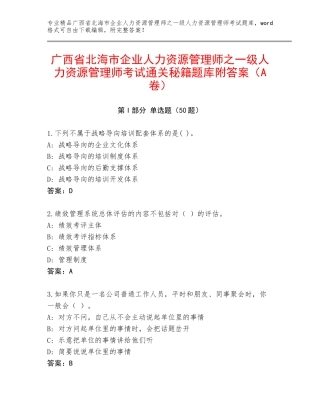 广西省北海市企业人力资源管理师之一级人力资源管理师考试通关秘籍题库附答案（A卷）