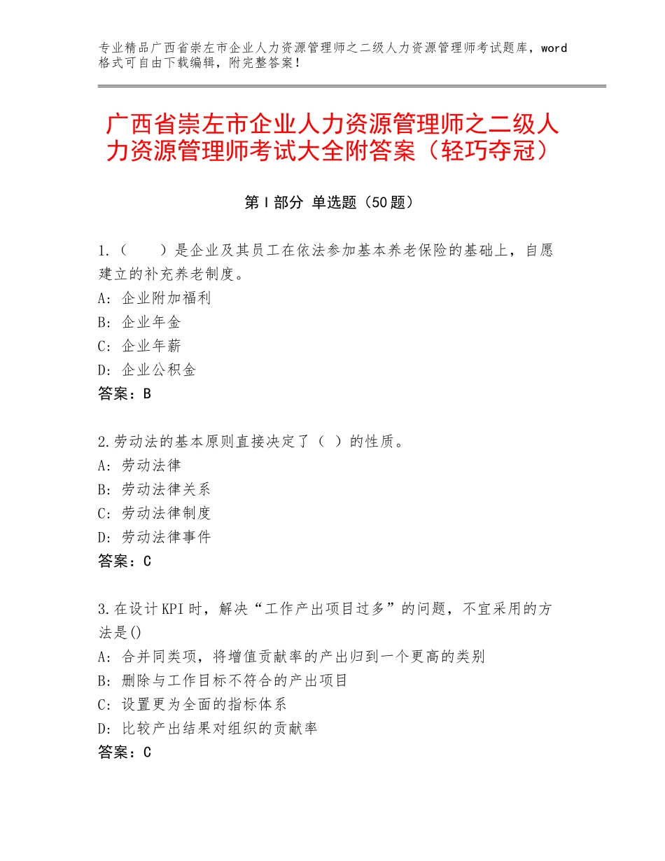 广西省崇左市企业人力资源管理师之二级人力资源管理师考试大全附答案（轻巧夺冠）_第1页