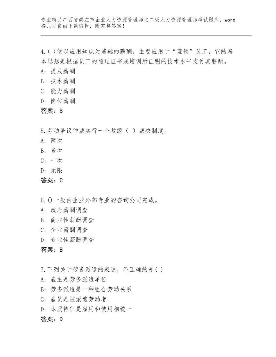 广西省崇左市企业人力资源管理师之二级人力资源管理师考试大全附答案（轻巧夺冠）_第2页