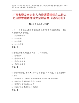 广西省崇左市企业人力资源管理师之二级人力资源管理师考试大全附答案（轻巧夺冠）